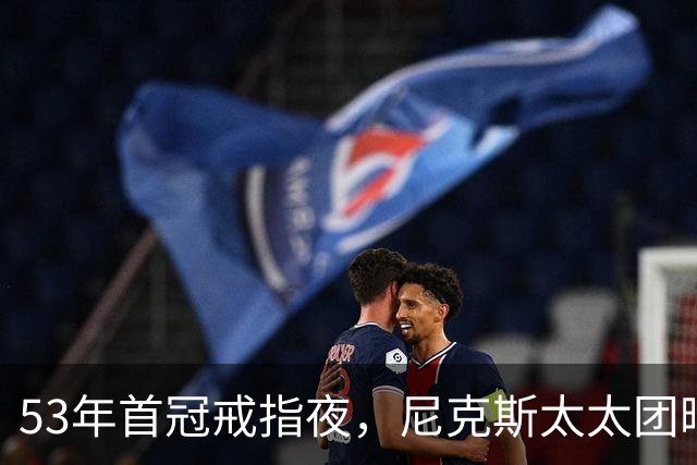 53年首冠戒指夜，尼克斯太太团晒出幕后画面