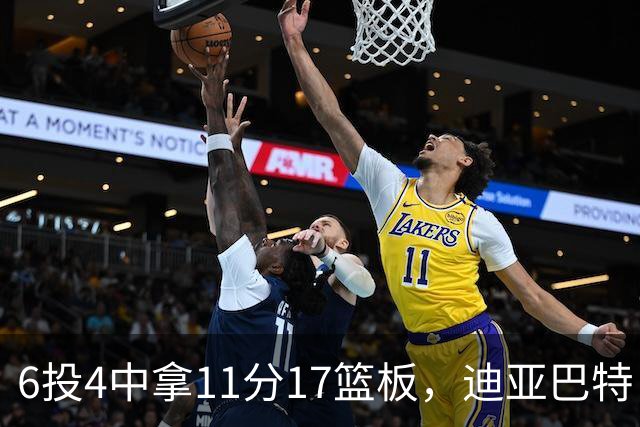 6投4中拿11分17篮板，迪亚巴特：用正确方式打球好事自然会发生