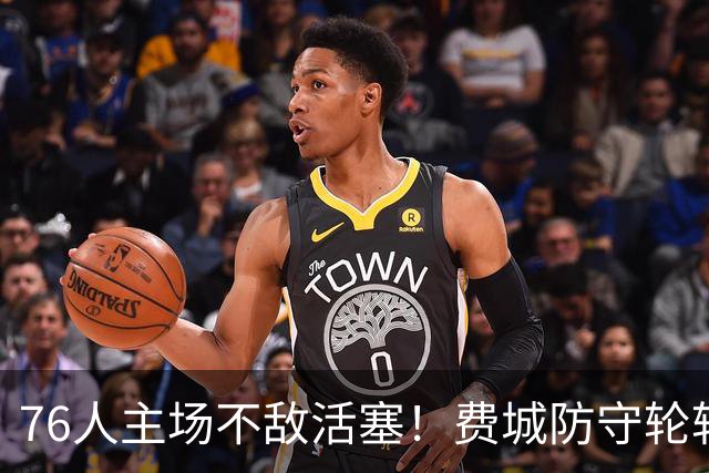 76人主场不敌活塞！费城防守轮转混乱，谁能站出来拯救他们
