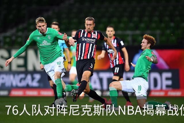 76人队对阵尼克斯队NBA揭幕战伤病报告：费城6人，恩比德不在其中