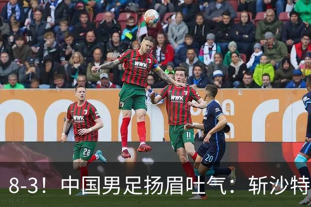 8-3！中国男足扬眉吐气：斩沙特+压日本，U15世界杯最新排名乱了