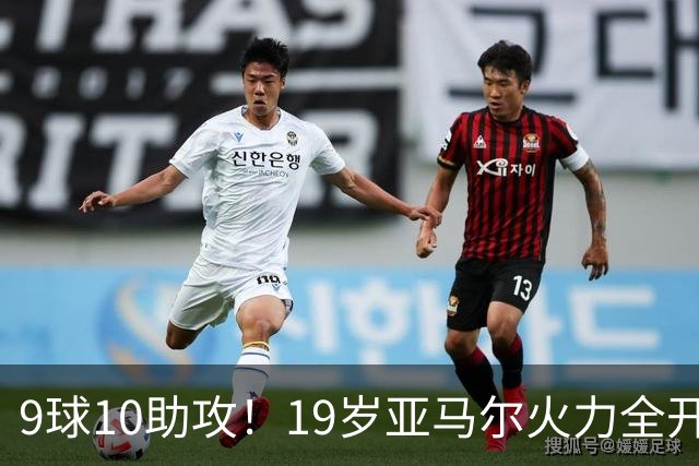 9球10助攻！19岁亚马尔火力全开 弗里克盛赞他是世界最佳
