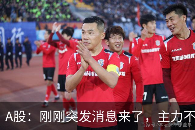 A股：刚刚突发消息来了，主力不演了，股市或要迎来变盘行情？