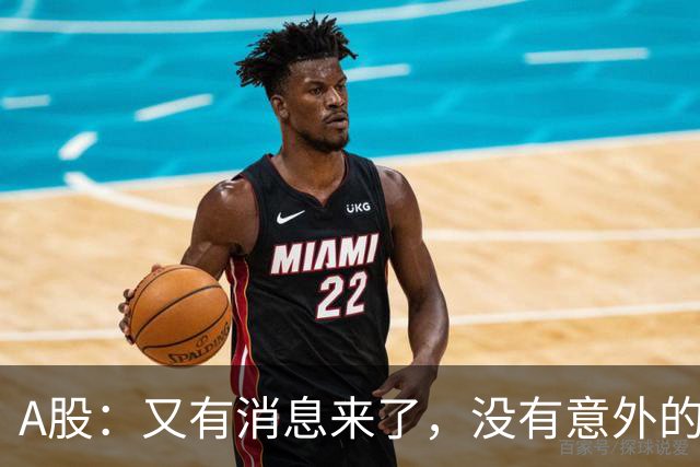 A股：又有消息来了，没有意外的话，明天周三或迎来新的变化