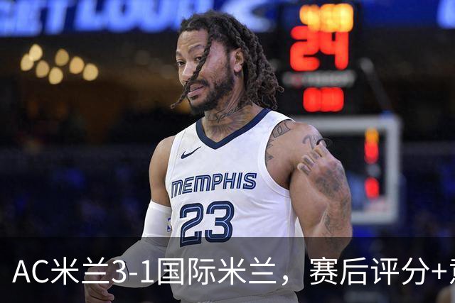 AC米兰3-1国际米兰，赛后评分+意甲最新积分榜出炉