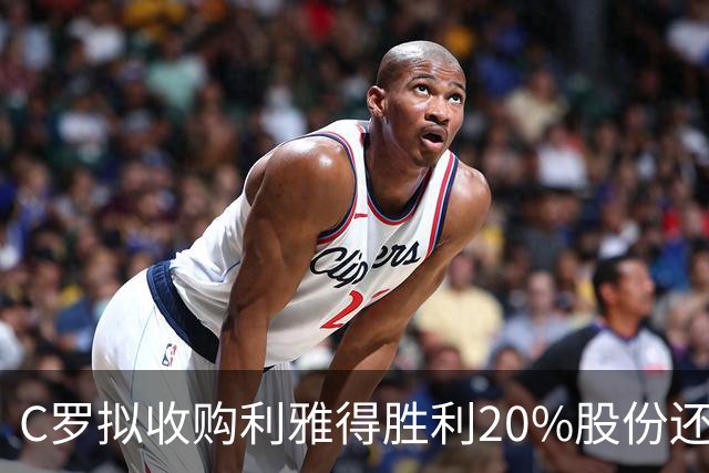 C罗拟收购利雅得胜利20%股份还拿队内顶薪，违不违反FIFA规定？