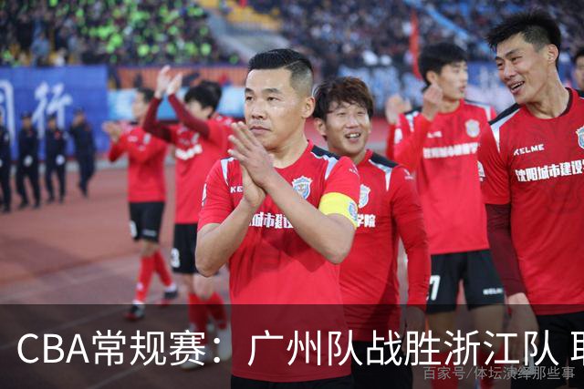 CBA常规赛：广州队战胜浙江队 取得“开门红”