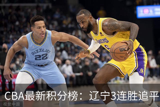 CBA最新积分榜：辽宁3连胜追平北京！山东第12广东第15，3队3连败