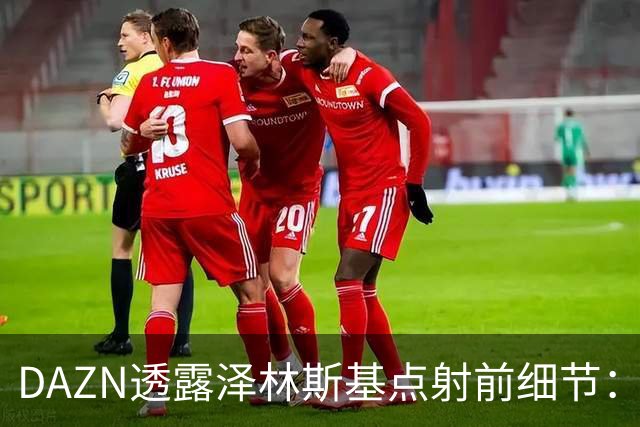 DAZN透露泽林斯基点射前细节：巴雷拉恳求其罚进，齐沃跪在教练区