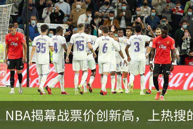 NBA揭幕战票价创新高，上热搜的却是科比，这才是真正的顶流