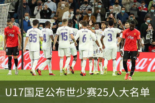 U17国足公布世少赛25人大名单
