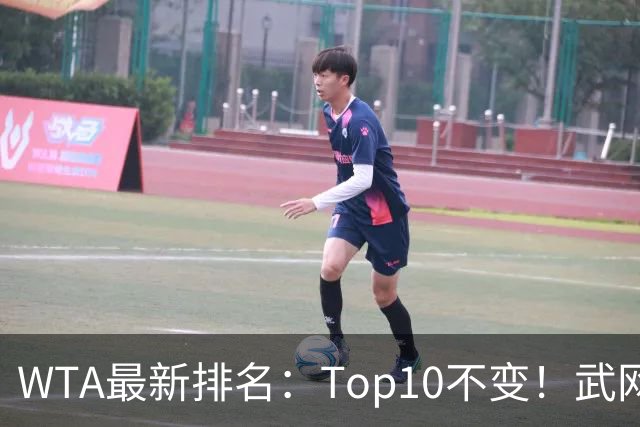 WTA最新排名：Top10不变！武网女单冠军月亮姐升至11！施晗进Top200