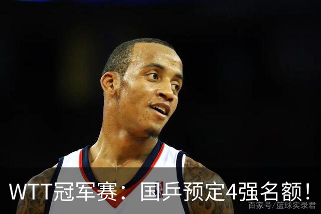 WTT冠军赛：国乒预定4强名额！3-1德国20岁小将，陈幸同约战大迪