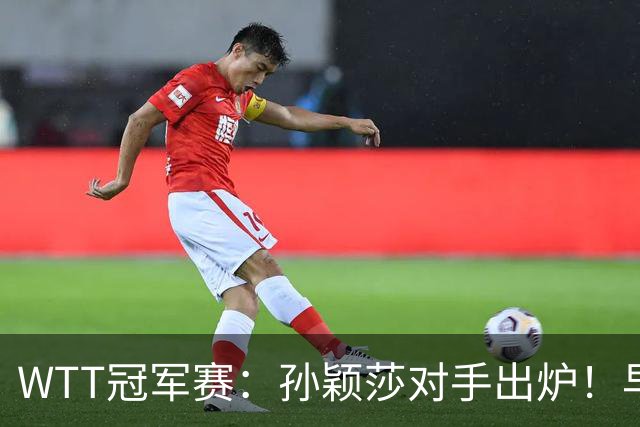 WTT冠军赛：孙颖莎对手出炉！早田希娜3-1胜斯佐科斯晋级8强