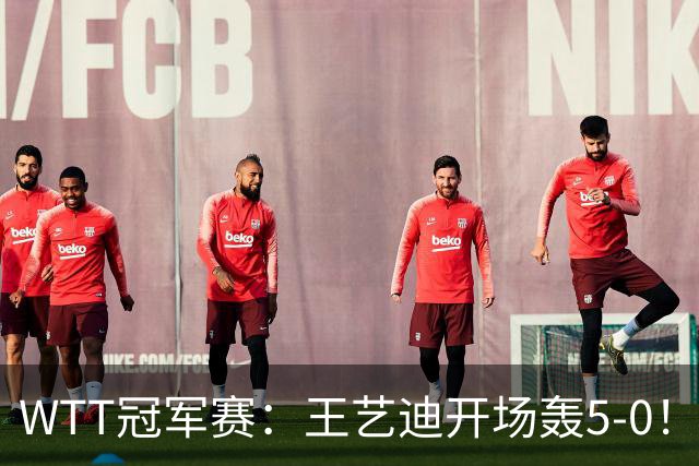 WTT冠军赛：王艺迪开场轰5-0！32岁老将兵败如山倒，输7分0-2落后