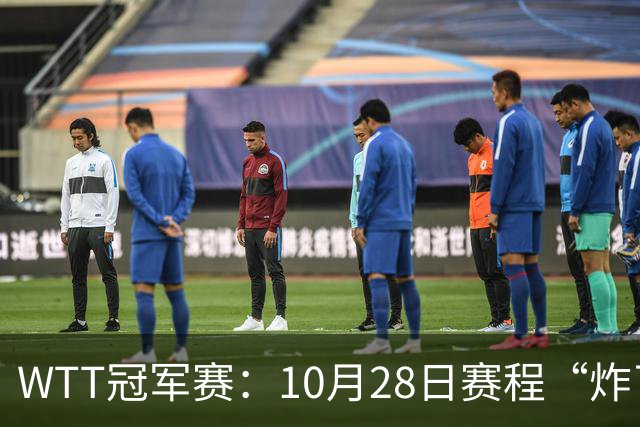 WTT冠军赛：10月28日赛程“炸了”！国乒5大魔王登场，王曼昱冲冠