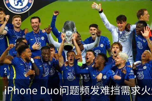 iPhone Duo问题频发难挡需求火爆！业内人士：苹果要求赶工增产