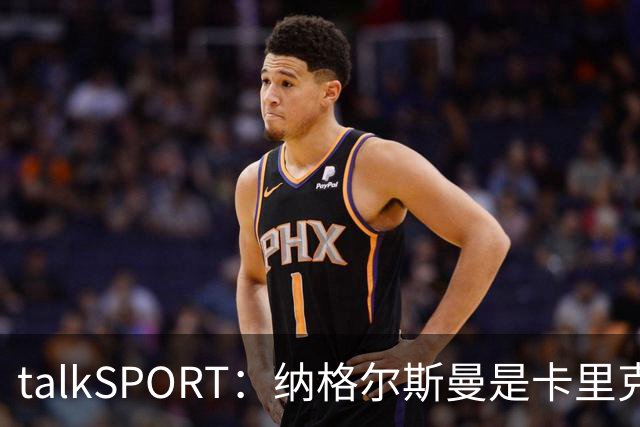 talkSPORT：纳格尔斯曼是卡里克下课热门候选，请他也难解困局